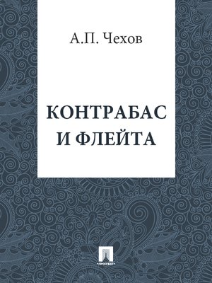 cover image of Контрабас и флейта